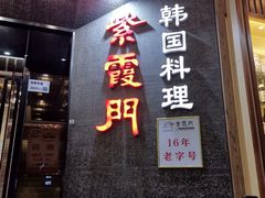 门面-紫霞门韩国料理烤肉(深南东路店)