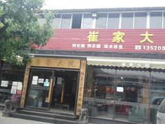 -崔家大院·特色农家菜