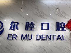 -深圳尔睦丽沙口腔门诊部(丽沙花都店)