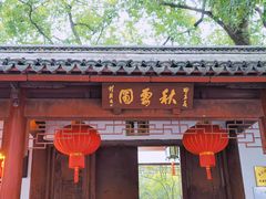 -秋霞圃