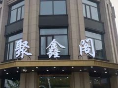 -聚鑫阁江浙菜·非遗传承技艺(青村帝华园店)
