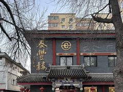 -泰丰楼(前门西大街店)