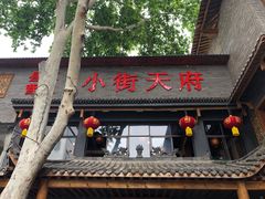 门面-小街天府