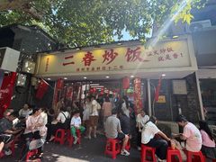-扬二春炒饭(国庆路总店)