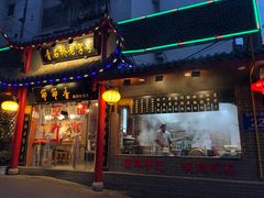 门面-节节香.成都非遗肥肠粉(总店)