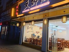 -文婷阁土菜馆