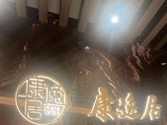 -康逸居·始于2002(海安店)