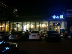 门面-宋小谨·泉州菜(西沙湾店)