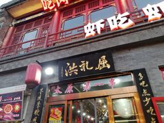 门面-屈礼洪