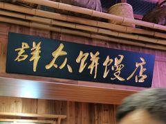 -鑫震源·苏式大虾生煎(山塘街店)