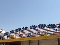 -济南野生动物世界