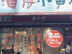 -鲁C·尚小炉·淄博烧烤(市北店)