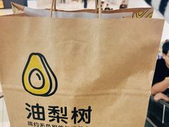 -油梨树AVOCADO TREE(望京店)