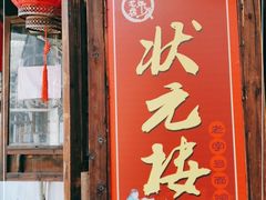 门面-状元楼(东大街店)