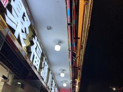 门面-聚福源·特色川菜馆·烤羊排