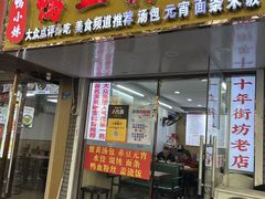 -鸭小妹鸭血粉丝(老门东店)