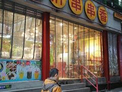 门面-小郡肝串串(解放碑店)