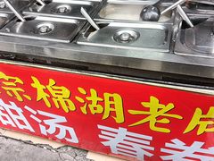 -正宗棉湖甜汤春卷店