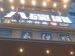 -八碗湘长沙市井菜(坡子街店)