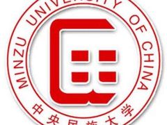 -中央民族大学