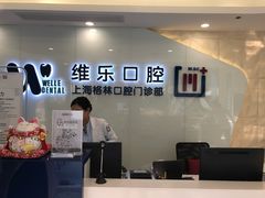 -维乐口腔(格林门诊长宁店)
