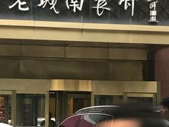 门面-老城南食府(宣武门东大街店)