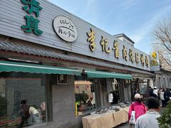-清真·鸦儿李记·小馆(后海店)