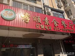 门面-六和孝顺素食餐厅(西湖道店)
