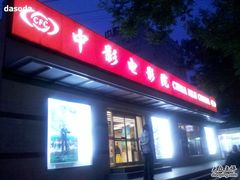 -中影国际影城(小西天CINITY店)
