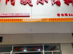 门面-阿姨小肉摊(同济西苑店)
