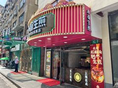 -小杨生煎(黄河路美食休闲街店)