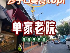 -单家老院·院子里的青岛菜(沙子口店)