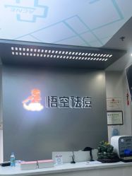 -悟空祛痘·诺奖技术专业店