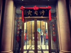 门面-烤肉宛饭庄(南礼士路店)
