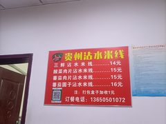 -贵州沾水米线(学田湾店)