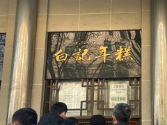 -清真·白记年糕(牛街北口店)