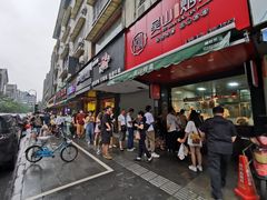 门面-吴山烤禽 (吴山路店)