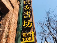 -良友书坊(安徽路店)