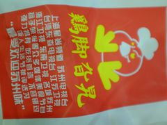 -鸡脚旮旯平江路店