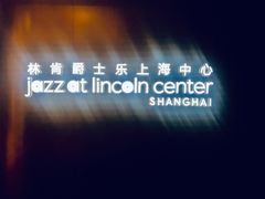 -林肯爵士乐上海中心 Jazz at Lincoln Center Shanghai