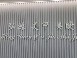点击看大图 -弘源美甲美睫