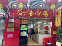 -文记壹心鸡(宝华路店)