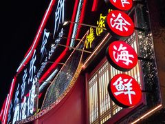 -渔傅·霞浦滩涂海鲜(建平店)