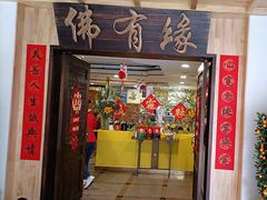 -佛有缘素食馆·荔湾老字号(陈家祠首店)