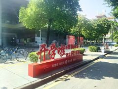 -广东工业大学(大学城校区)