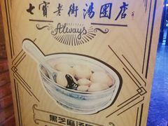 -七宝老街汤团(上海世纪汇广场店)