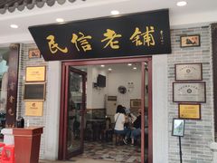 门面-民信老铺(华盖路店)