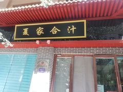 -夏家合汁(天润花园小区店)