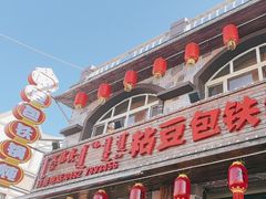 -粘豆包铁锅炖二部(温泉街店)