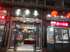 门面-春发生饭店·非遗(南院门店)